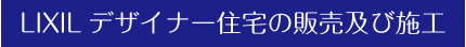 LIXILデザイナー住宅の販売及び施工
