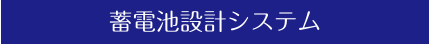 蓄電池設計システム