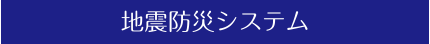 地震防災システム