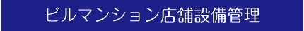 ビルマンション店舗設備管理