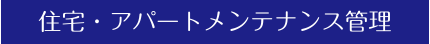 住宅・アパートメンテナンス管理