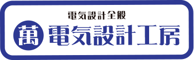 萬電気設計工房