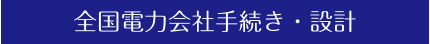 全国電力会社手続き・設計