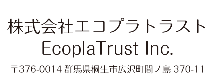株式会社エコプラトラスト　EcoPlatrust　〒376-0014 群馬県桐生市広沢町間ノ島370-11