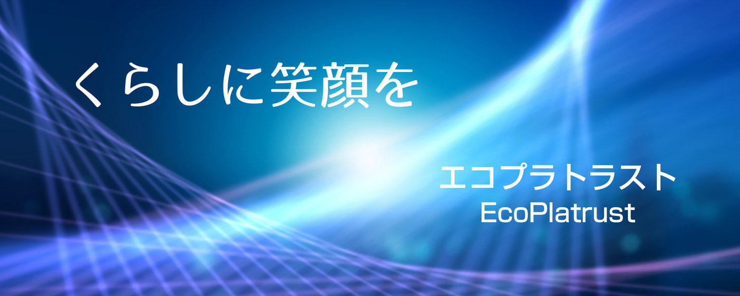 くらしに笑顔を エコプラトラスト EcoPiatrust