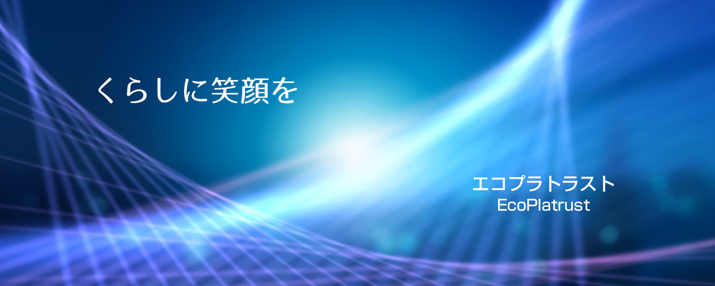 くらしに笑顔を エコプラトラスト EcoPiatrust