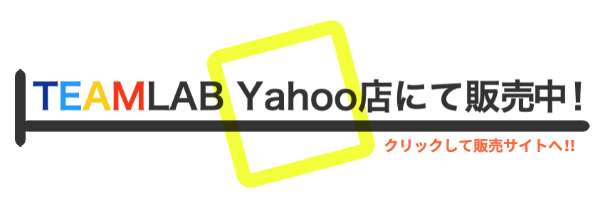 TEAMLAB Yahoo 店にて販売中！　ここをクリックして販売サイトへ！！