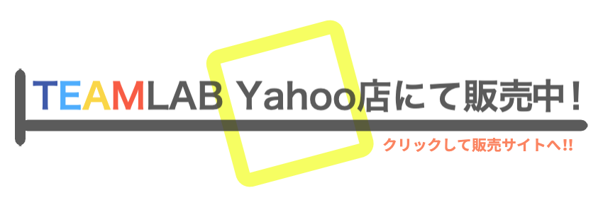 TEAMLAB Yahoo 店にて販売中！　ここをクリックして販売サイトへ！！