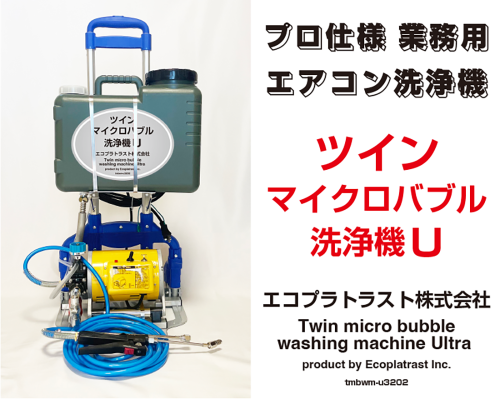 プロ仕様 業務用エアコン洗浄機 ツインマイクロバブル洗浄機U tmbwm-u3202 エコプラトラスト株式会社