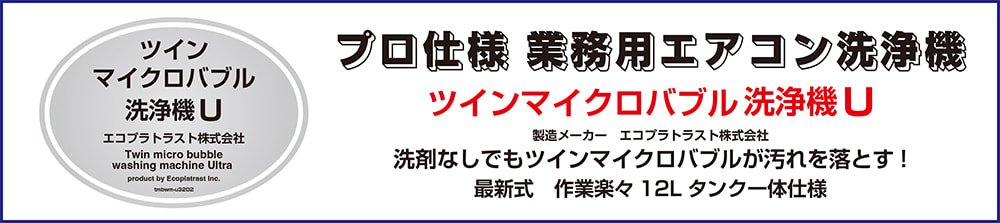 ツインマイクロバブル洗浄機U tmbwm-u3202 エコプラトラスト株式会社 Twin micro bubble washing machine Ultra product by Ecoplatrast Inc. ツインマイクロバブルで洗剤いらずのエアコン洗浄機です。 タンク一体型で持ち運びに便利で作業効率も抜群。
