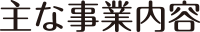 主な事業内容