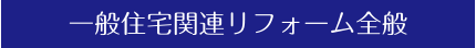 一般住宅関連リフォーム全般