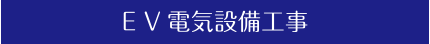 E V電気設備工事