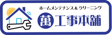 萬工事本舗