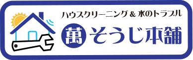 萬そうじ本舗