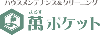 ハウスメンテナンス&クリーニング　萬ポケット（よろずぽけっと）