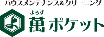 ハウスメンテナンス＆クリーニング　萬ポケット（よろずぽけっと）