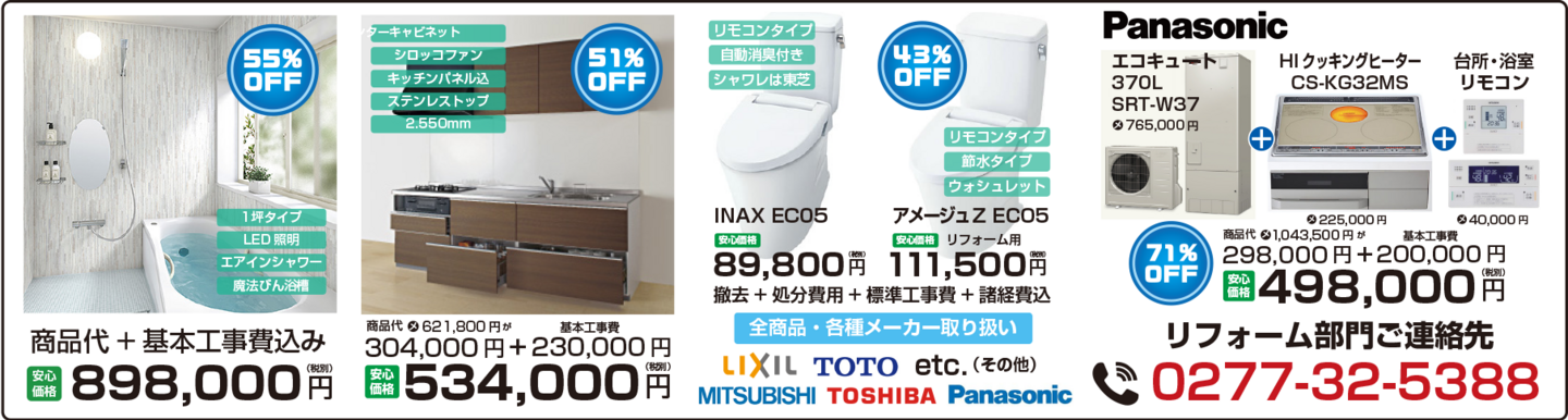 リフォーム部門の連絡先 0277-32-5388　エコキュート一式71％OFF 498,000円（税別）　トイレ交換工事 INAX EC05 43％OFF 89,800円（税別）  キッチン安心価格 534,000円（税別）　ユニットバス1坪タイプ 安心価格898,000円（税別）