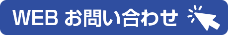 WEBお問い合わせ