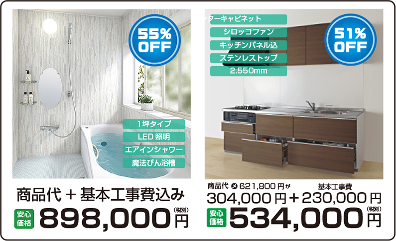 エコキュート一式71％OFF 498,000円（税別）　トイレ交換工事 INAX EC05 43％OFF 89,800円（税別） 