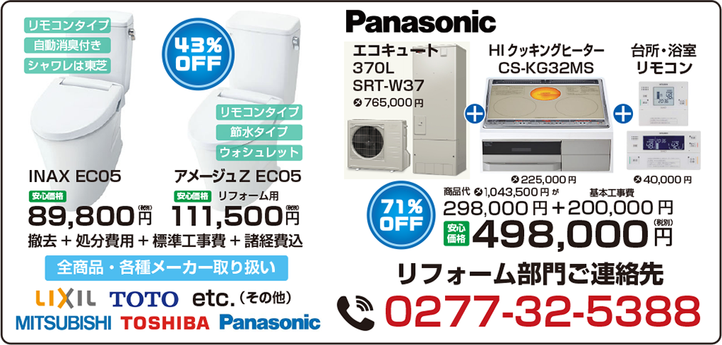 リフォーム部門の連絡先0277-32-5388　エコキュート一式71％OFF 498,000円（税別）　ユニットバス1坪タイプ 安心価格898,000円（税別）